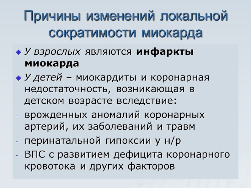 Причины изменений локальной сократимости миокарда У взрослых являются инфаркты миокарда  У детей –